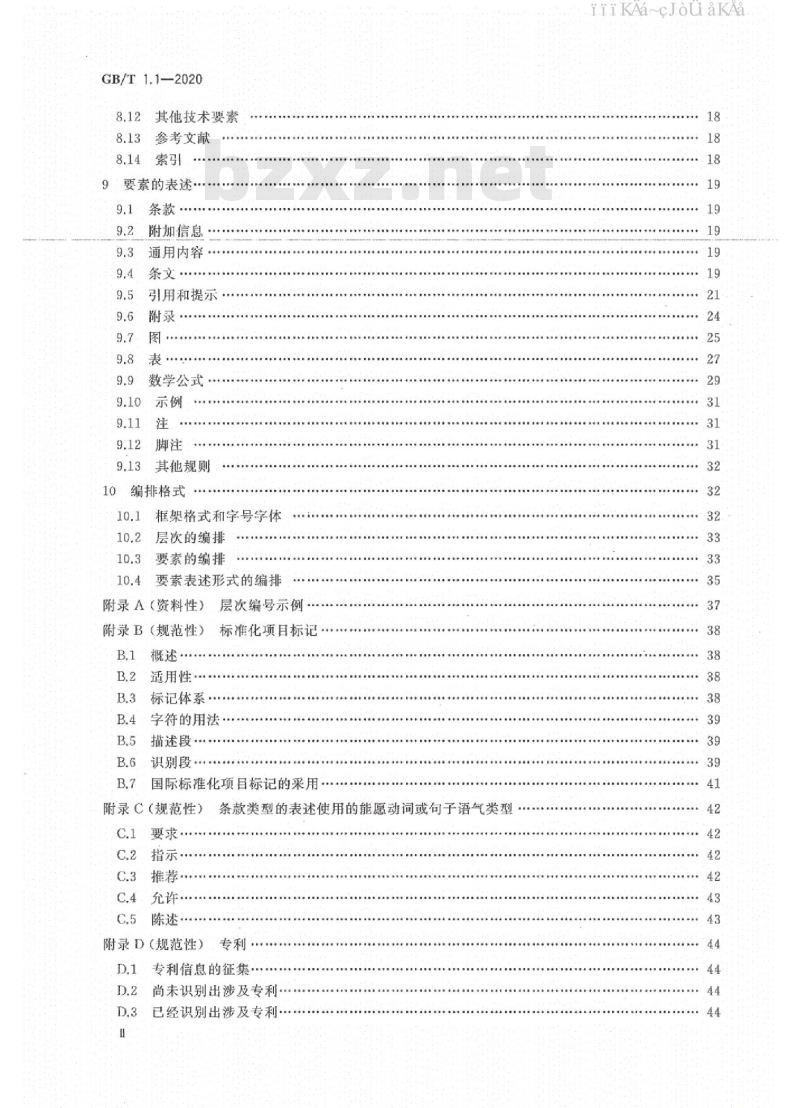 GB/T 1.1-2020 标准化工作导则 第1部分：标准化文件的结构和起草规则