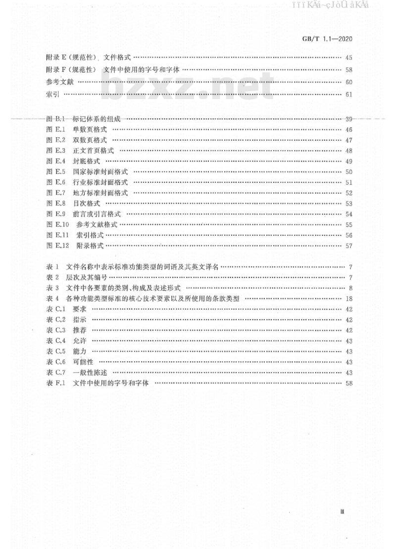 GB/T 1.1-2020 标准化工作导则 第1部分：标准化文件的结构和起草规则