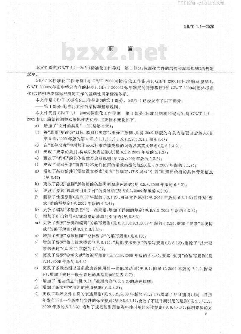 GB/T 1.1-2020 标准化工作导则 第1部分：标准化文件的结构和起草规则