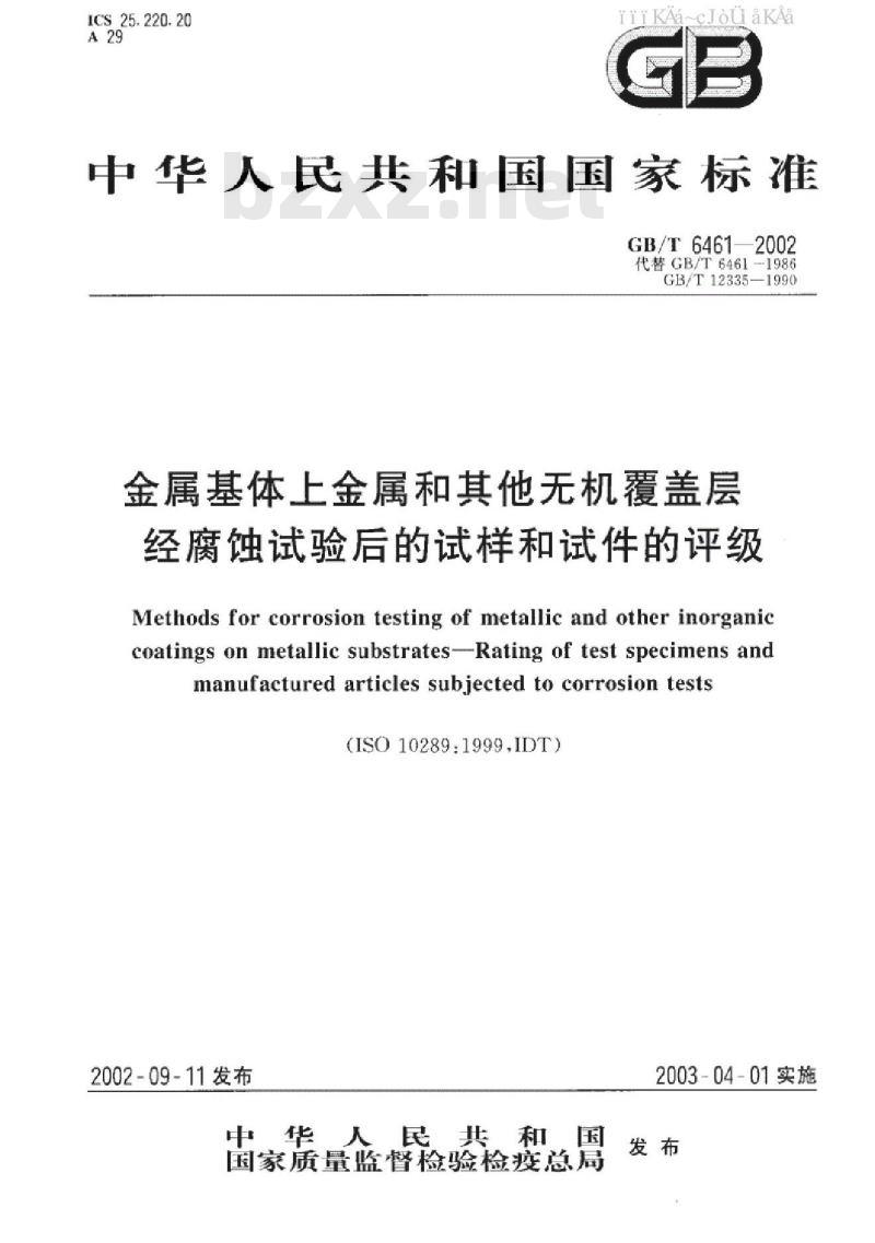 GB/T 6461-2002 盐雾试验国标试样和试件的评级