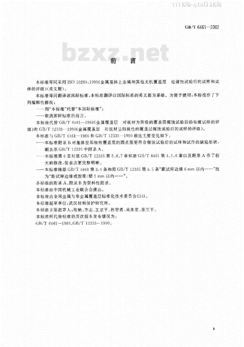 GB/T 6461-2002 盐雾试验国标试样和试件的评级