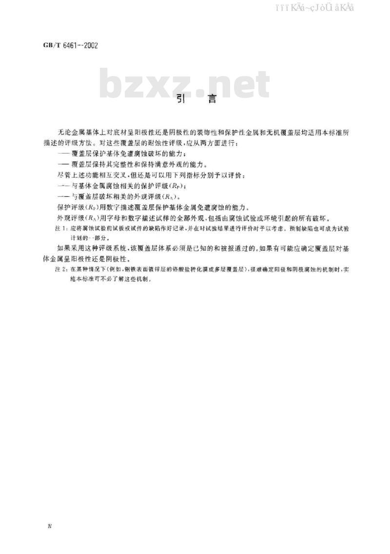 GB/T 6461-2002 盐雾试验国标试样和试件的评级