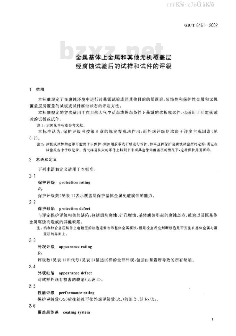 GB/T 6461-2002 盐雾试验国标试样和试件的评级