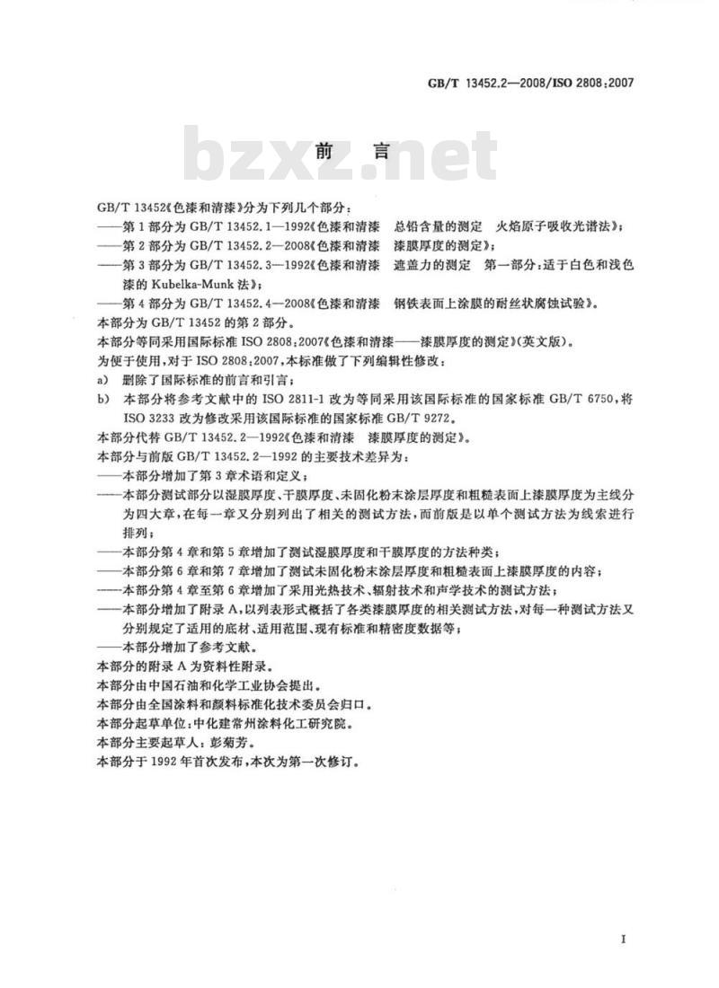 GB/T 13452.2-2008 色漆和清漆漆膜厚度的测定