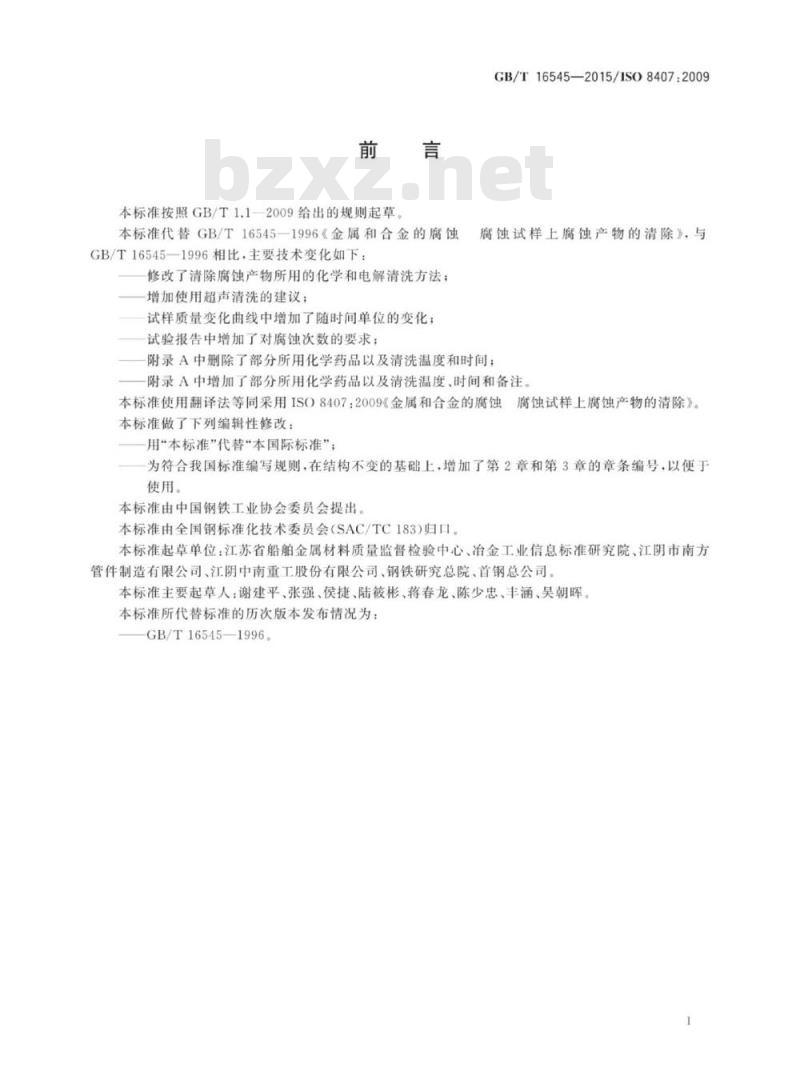 GB/T 16545-2015 金属和合金的腐蚀 腐蚀试样上腐蚀产物的清除