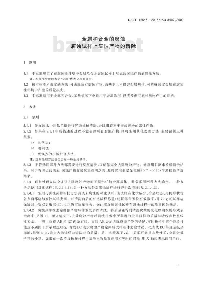 GB/T 16545-2015 金属和合金的腐蚀 腐蚀试样上腐蚀产物的清除