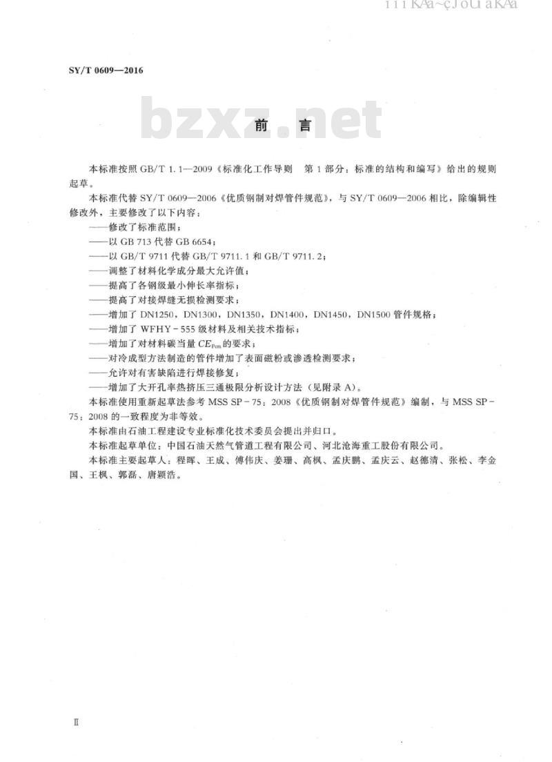 SY/T 0609-2016 优质钢制对焊管件规范