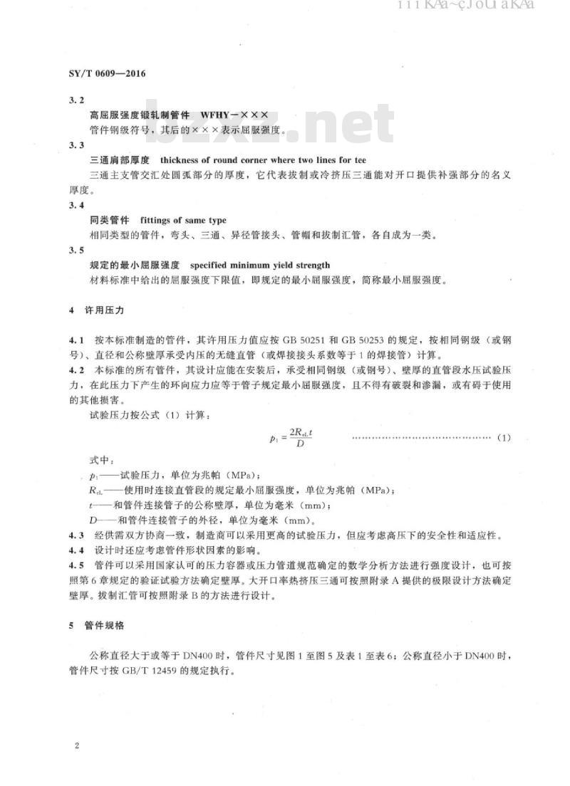 SY/T 0609-2016 优质钢制对焊管件规范