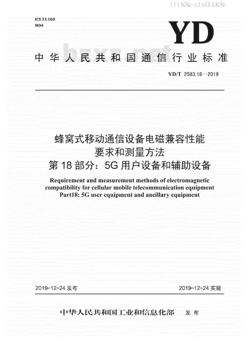 YD/T 2583.18-2019 蜂窝式移动通信设备电磁兼容性能要求和测量方法 第18部分：5G用户设备和辅助设备