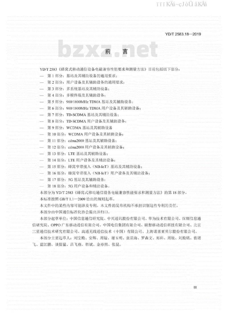 YD/T 2583.18-2019 蜂窝式移动通信设备电磁兼容性能要求和测量方法 第18部分：5G用户设备和辅助设备