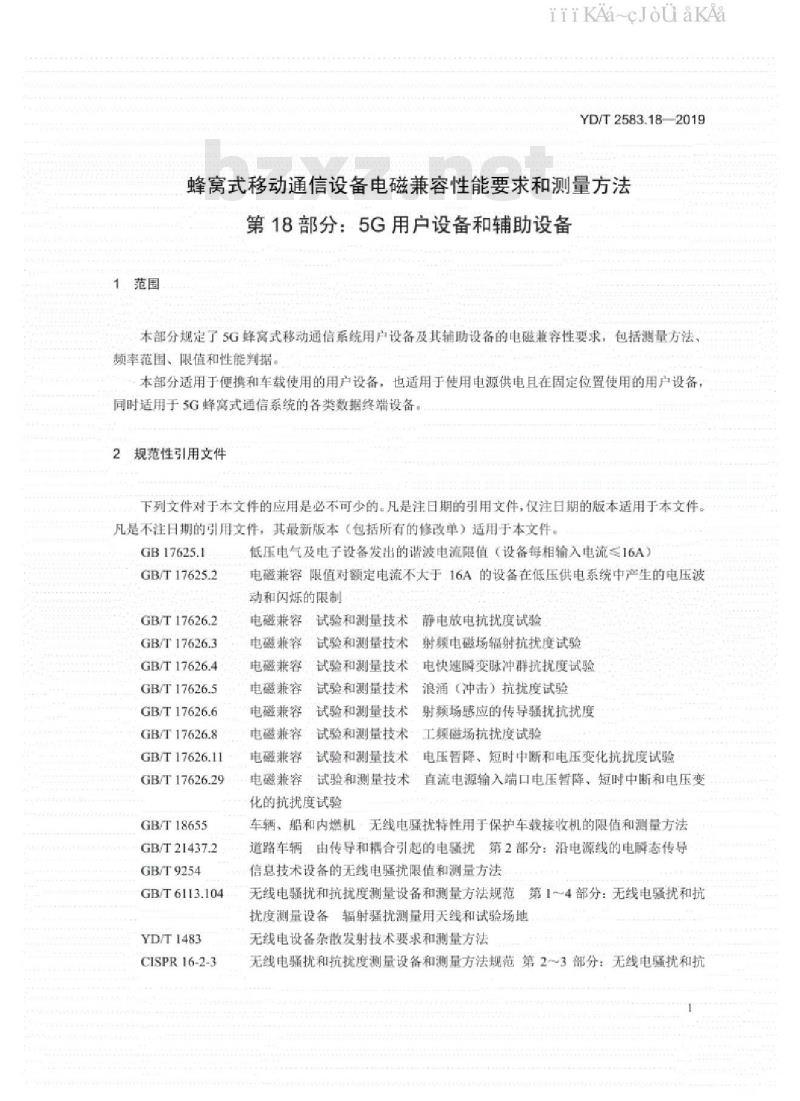 YD/T 2583.18-2019 蜂窝式移动通信设备电磁兼容性能要求和测量方法 第18部分：5G用户设备和辅助设备