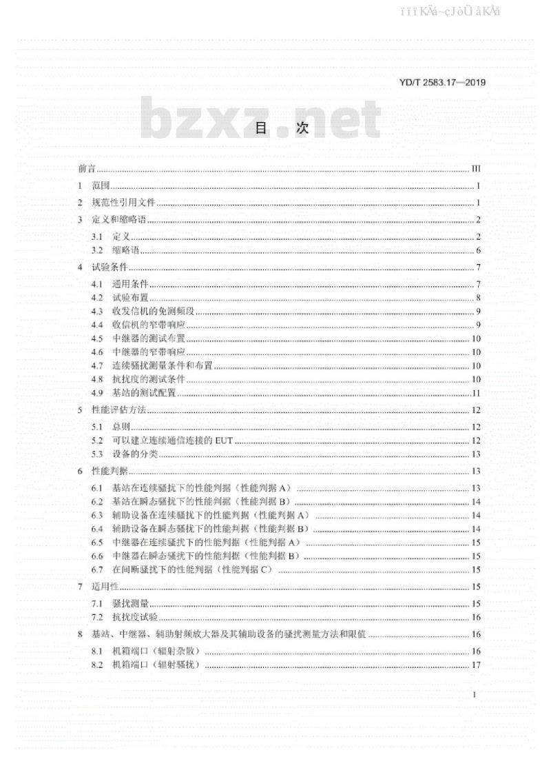 YD/T 2583.17-2019 蜂窝式移动通信设备电磁兼容性能要求和测量方法 第17部分：5G基站及其辅助设备