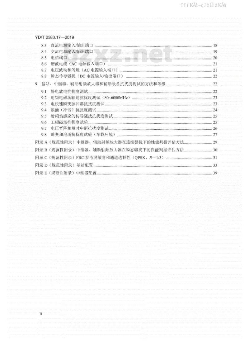 YD/T 2583.17-2019 蜂窝式移动通信设备电磁兼容性能要求和测量方法 第17部分：5G基站及其辅助设备