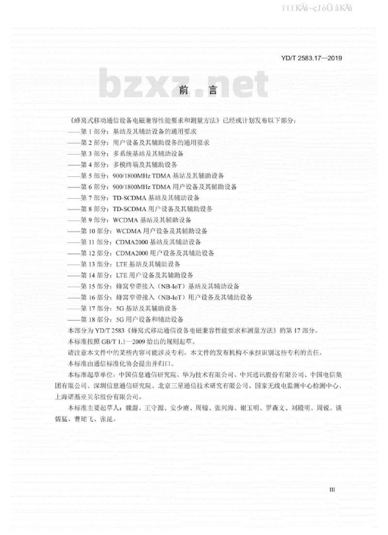 YD/T 2583.17-2019 蜂窝式移动通信设备电磁兼容性能要求和测量方法 第17部分：5G基站及其辅助设备