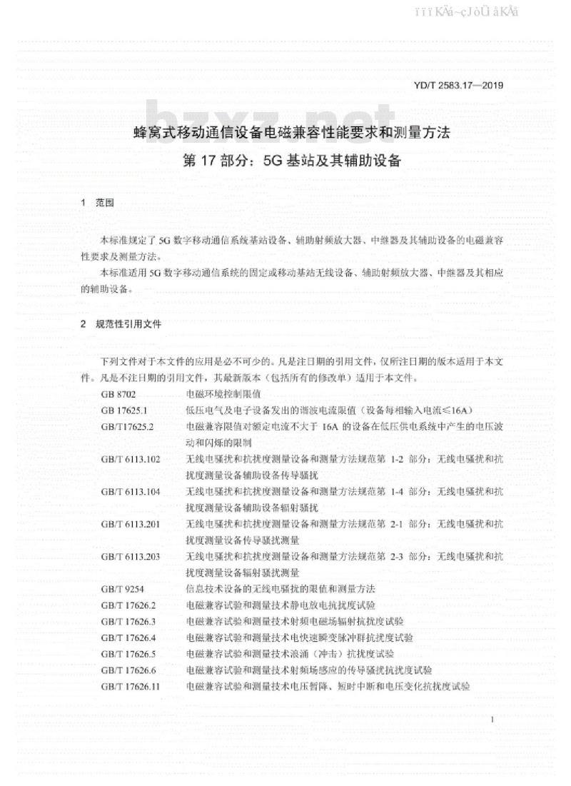 YD/T 2583.17-2019 蜂窝式移动通信设备电磁兼容性能要求和测量方法 第17部分：5G基站及其辅助设备