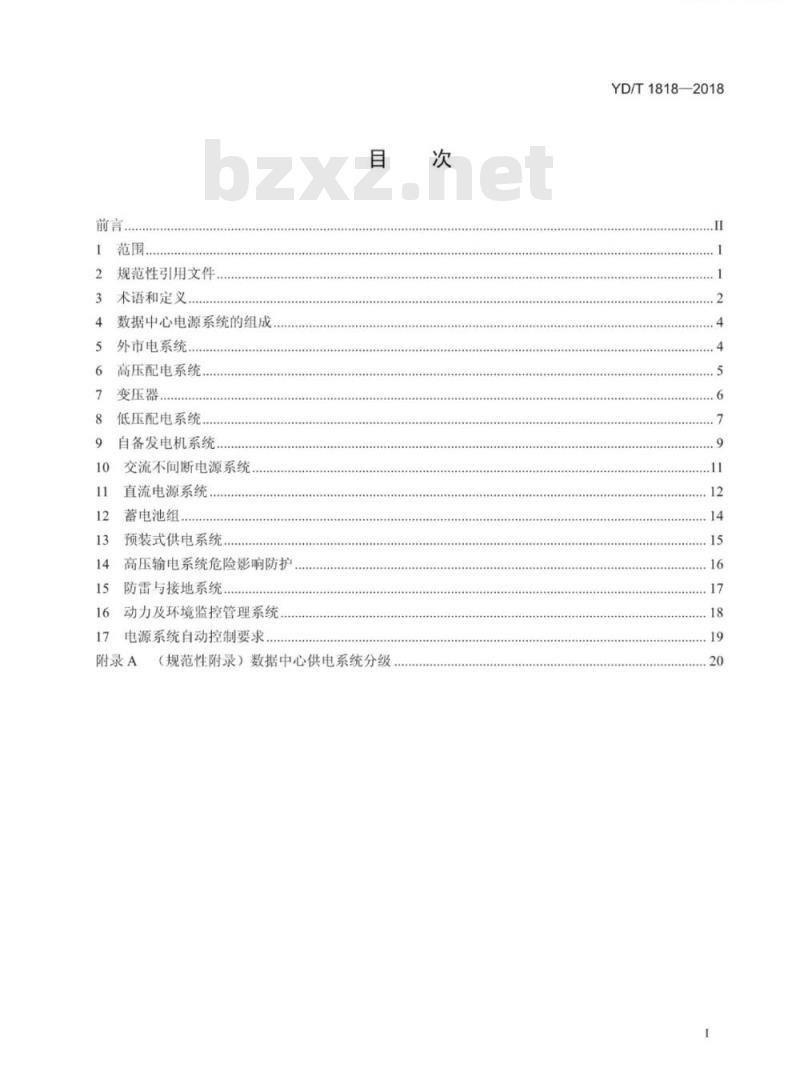 YD/T 1818-2018 电信数据中心电源系统