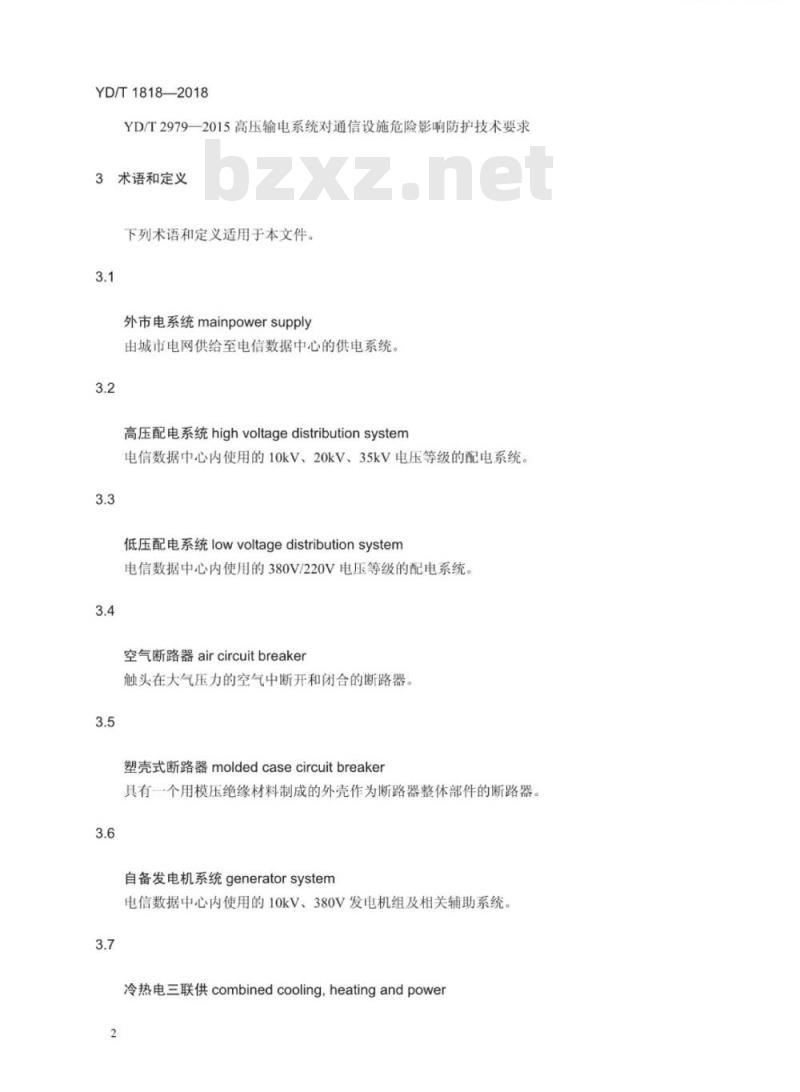 YD/T 1818-2018 电信数据中心电源系统