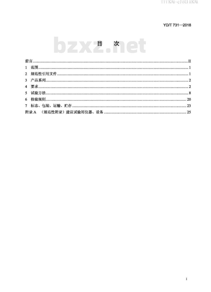 YD/T 731-2018 通信用48V整流器