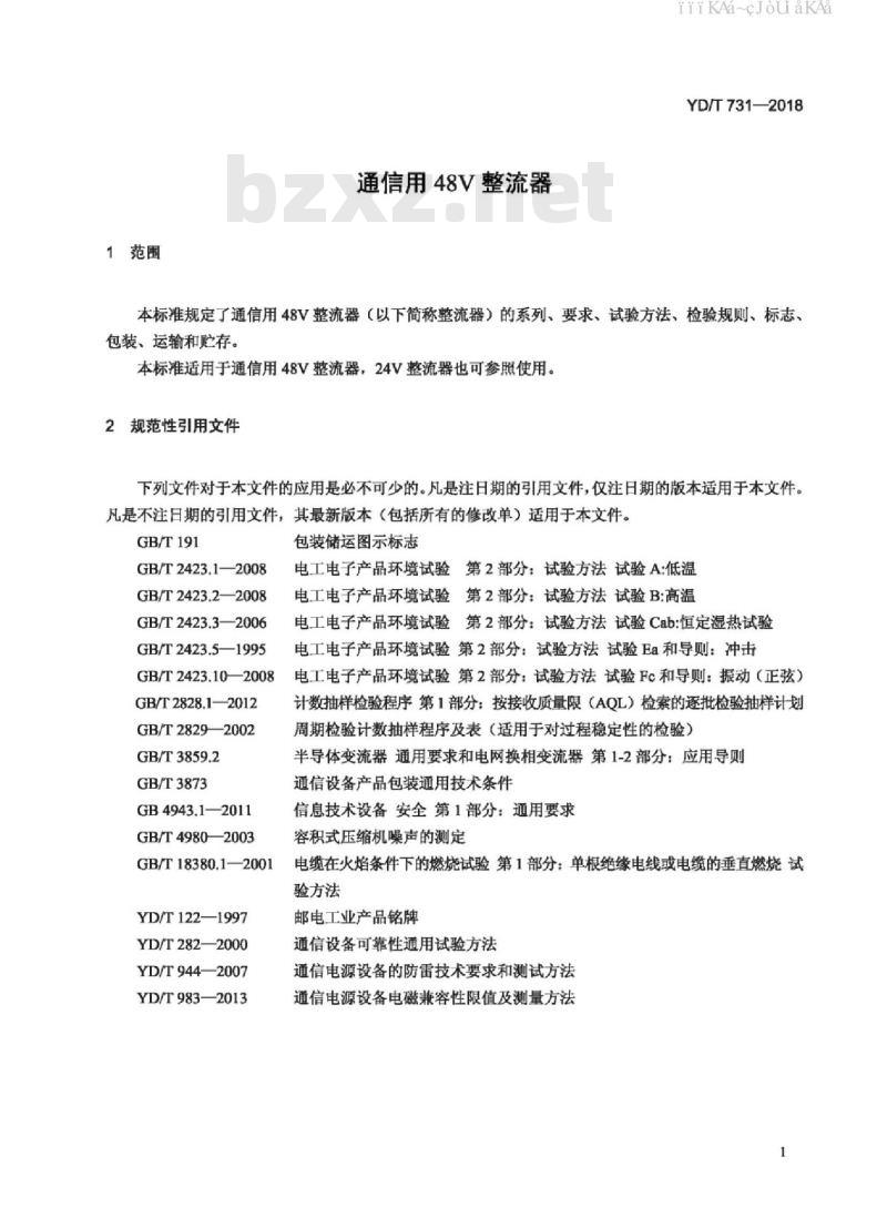 YD/T 731-2018 通信用48V整流器
