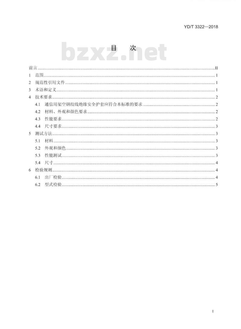 YD/T 3322-2018 通信用架空钢绞线绝缘安全护套技术要求和测试方法