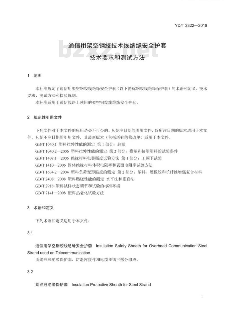 YD/T 3322-2018 通信用架空钢绞线绝缘安全护套技术要求和测试方法