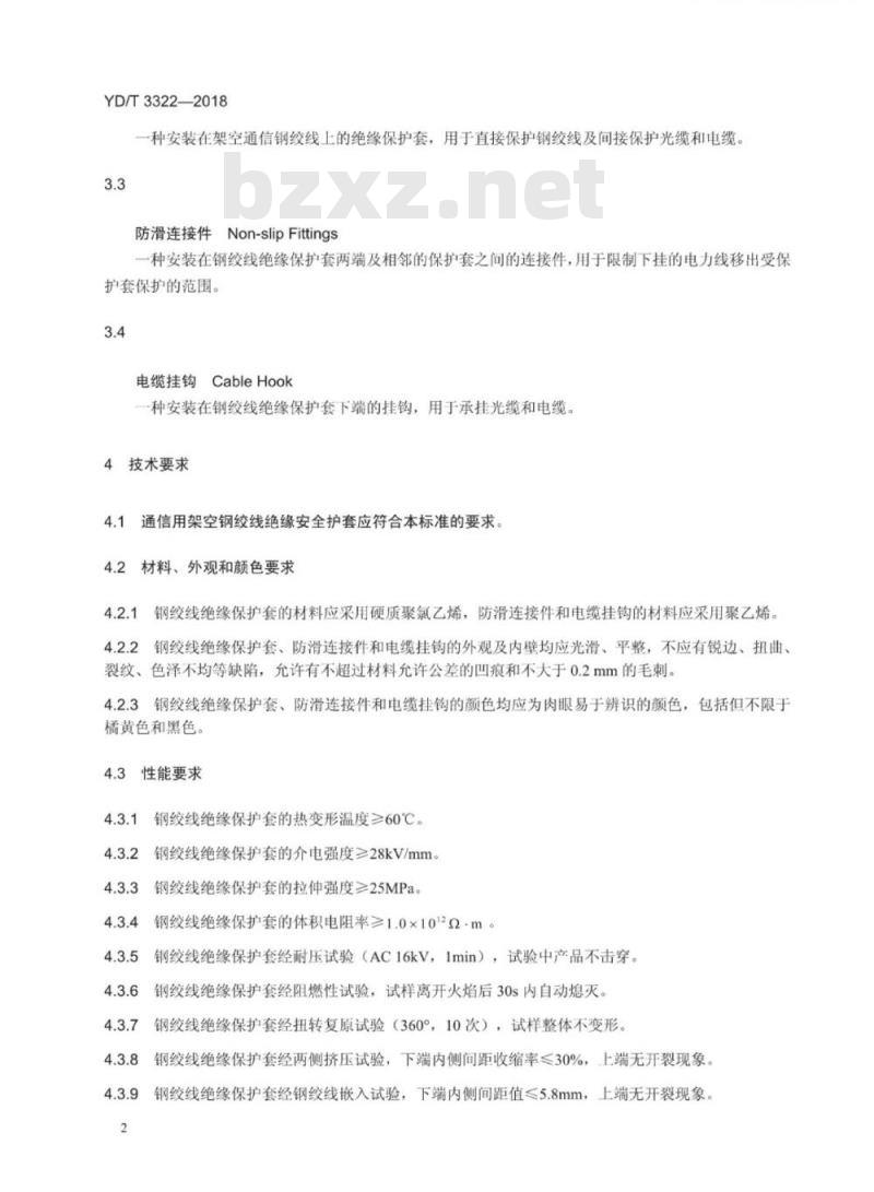 YD/T 3322-2018 通信用架空钢绞线绝缘安全护套技术要求和测试方法