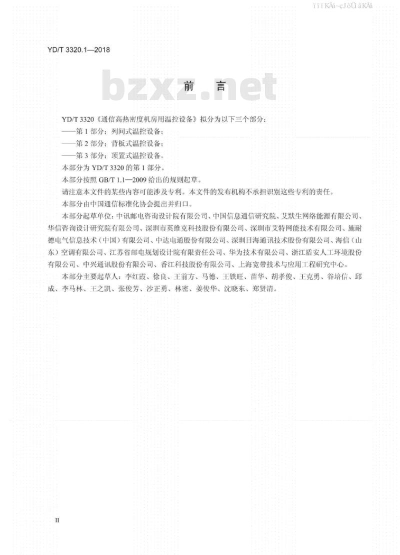 YD/T 3320.1-2018 通信高热密度机房用温控设备 第1部分：列间式温控设备