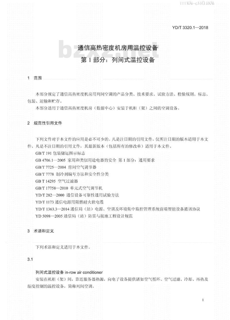 YD/T 3320.1-2018 通信高热密度机房用温控设备 第1部分：列间式温控设备