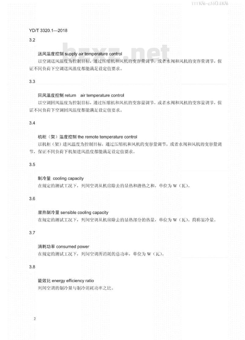 YD/T 3320.1-2018 通信高热密度机房用温控设备 第1部分：列间式温控设备