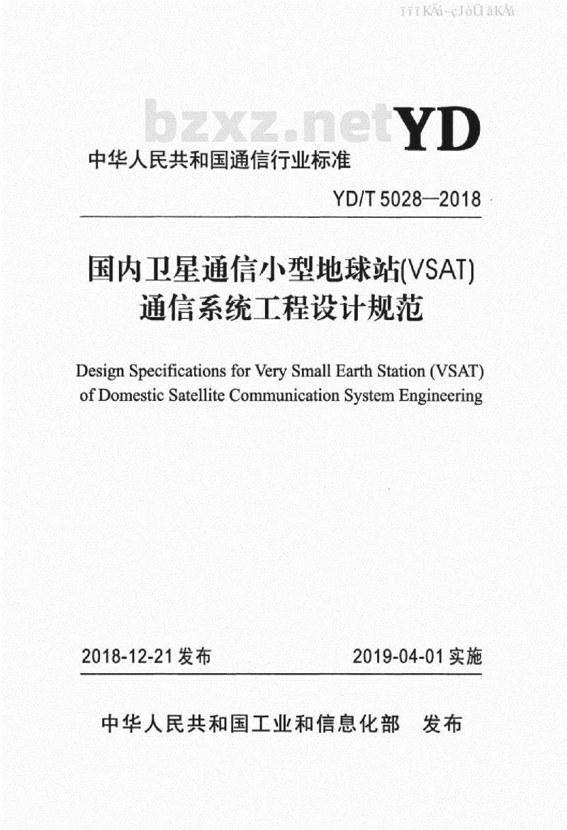 YD/T 5028-2018 国内卫星通信小型地球站（VSAT）通信系统工程设计规范