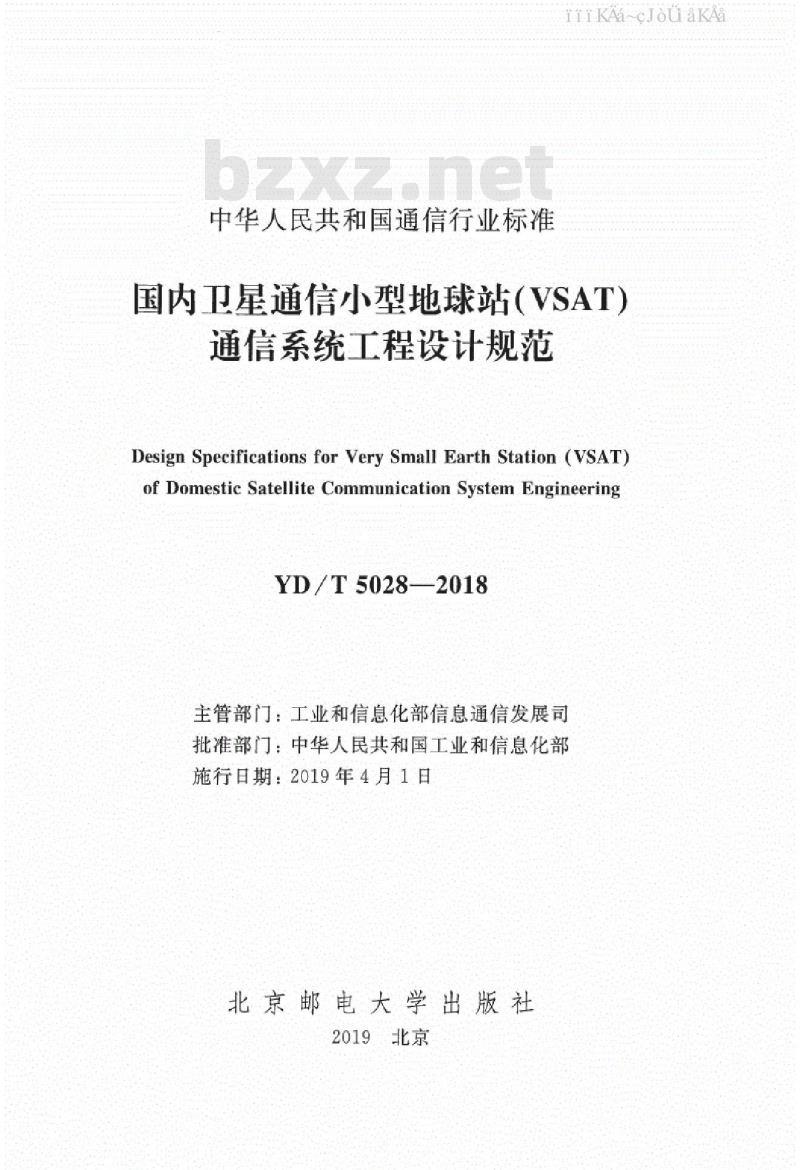 YD/T 5028-2018 国内卫星通信小型地球站（VSAT）通信系统工程设计规范