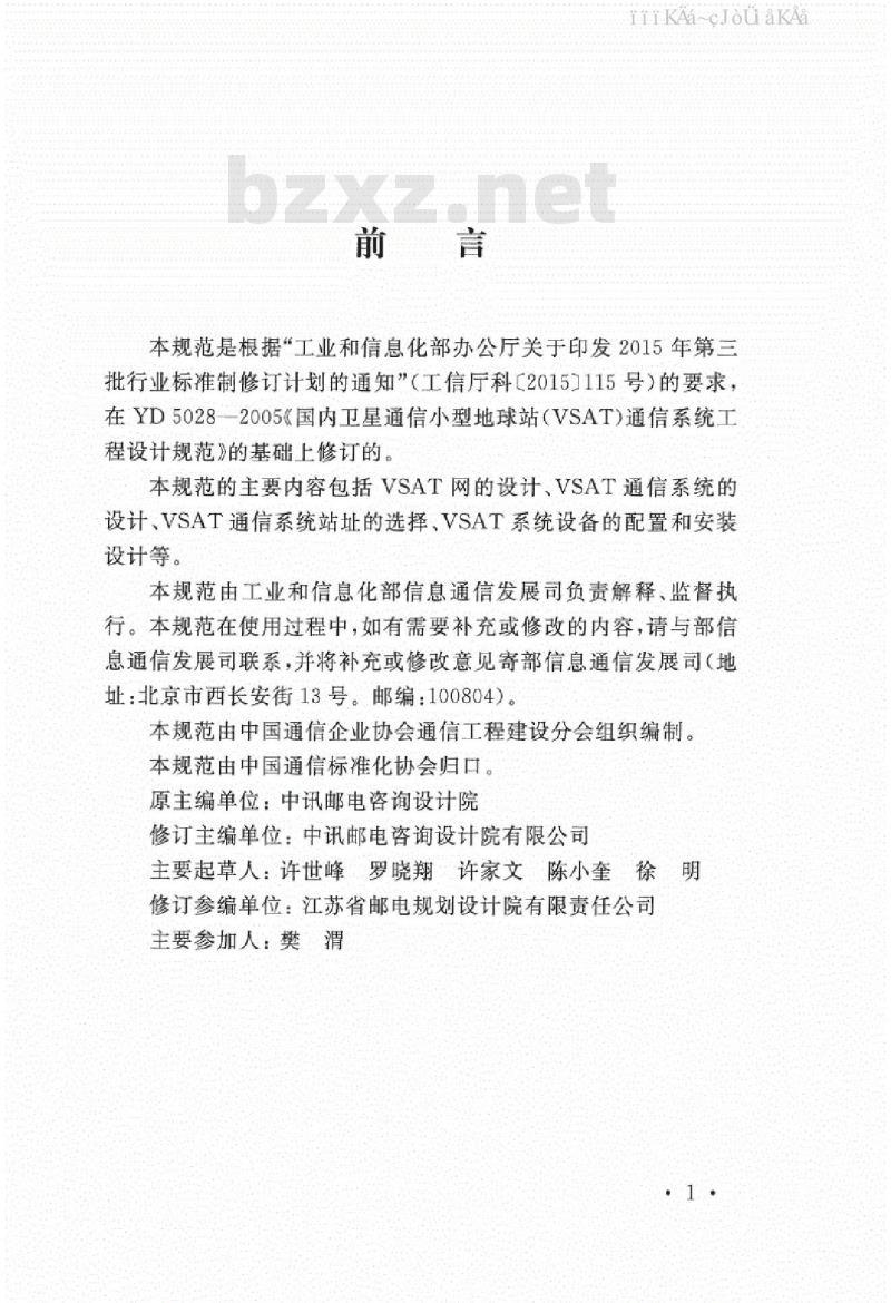 YD/T 5028-2018 国内卫星通信小型地球站（VSAT）通信系统工程设计规范