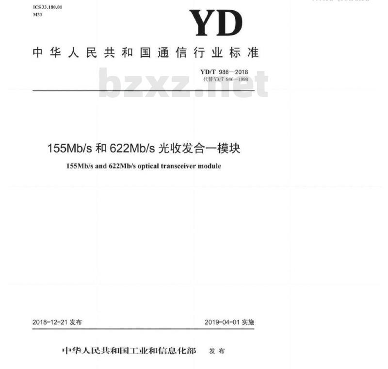 YD/T 986-2018 155Mbs和622Mbs光收发合一模块