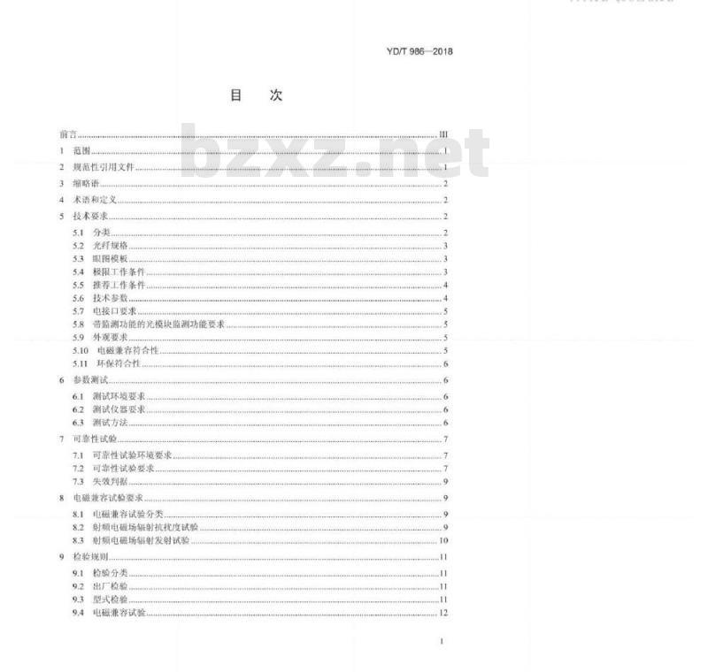YD/T 986-2018 155Mbs和622Mbs光收发合一模块