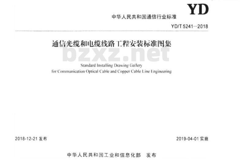 YD/T 5241-2018 通信光缆和电缆线路工程安装标准图集