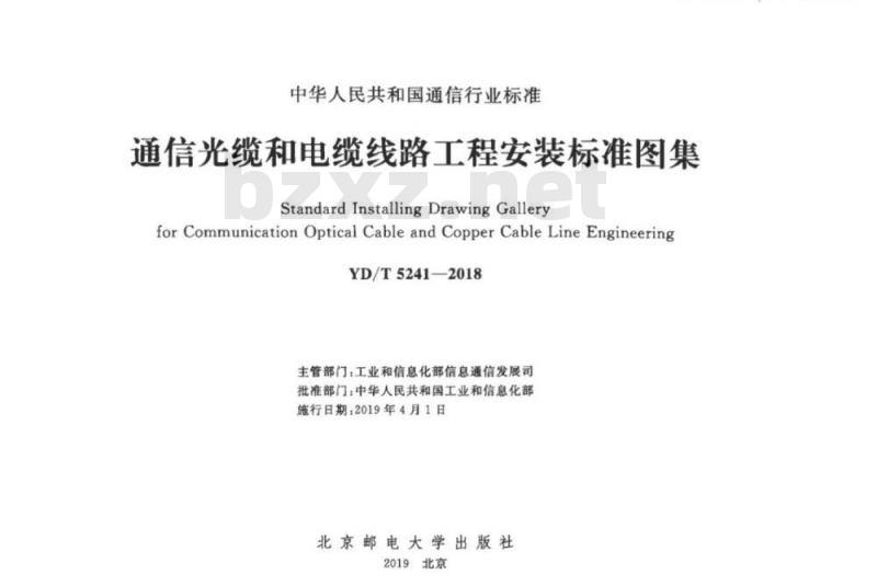 YD/T 5241-2018 通信光缆和电缆线路工程安装标准图集