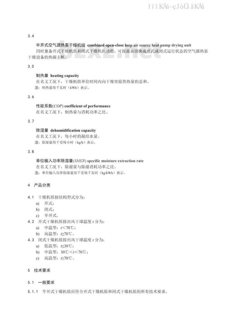 NB/T 10156-2019 空气源热泵干燥机组通用技术规范