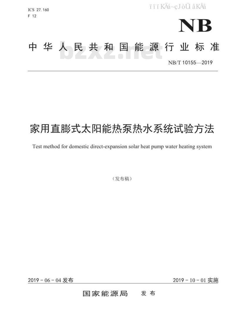NB/T 10155-2019 家用直膨式太阳能热泵热水系统试验方法