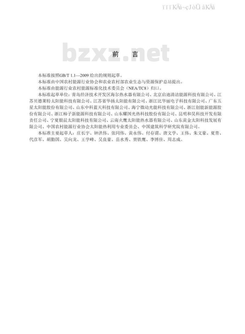 NB/T 10154-2019 家用直膨式太阳能热泵热水系统技术条件