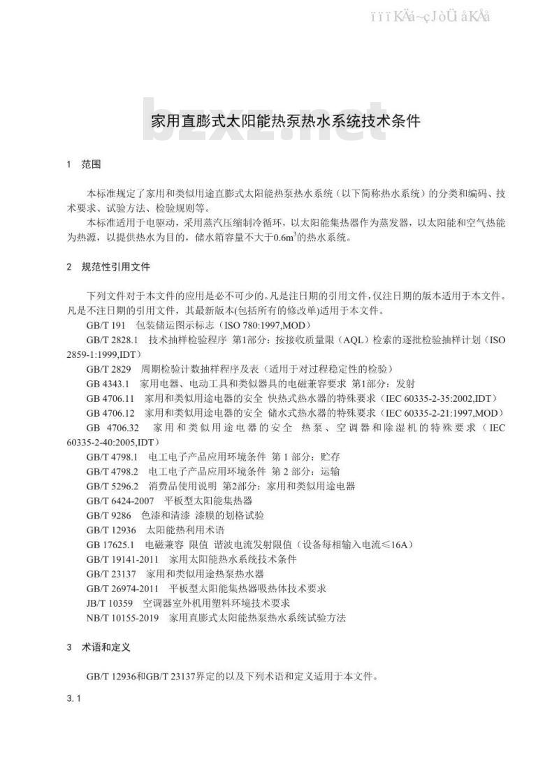 NB/T 10154-2019 家用直膨式太阳能热泵热水系统技术条件
