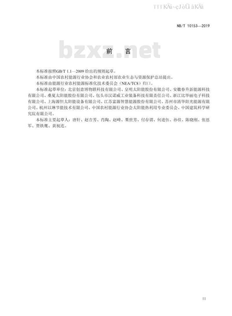 NB/T 10153-2019 太阳能供热系统实时监测技术规范