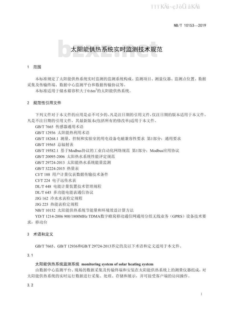 NB/T 10153-2019 太阳能供热系统实时监测技术规范