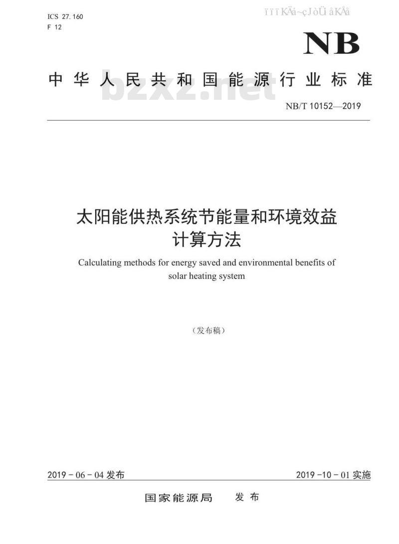 NB/T 10152-2019 太阳能供热系统节能量和环境效益计算方法