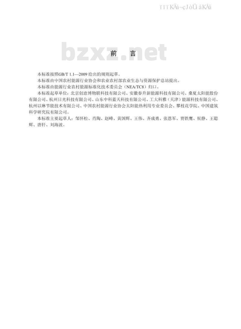 NB/T 10152-2019 太阳能供热系统节能量和环境效益计算方法