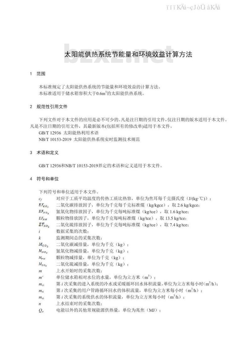 NB/T 10152-2019 太阳能供热系统节能量和环境效益计算方法