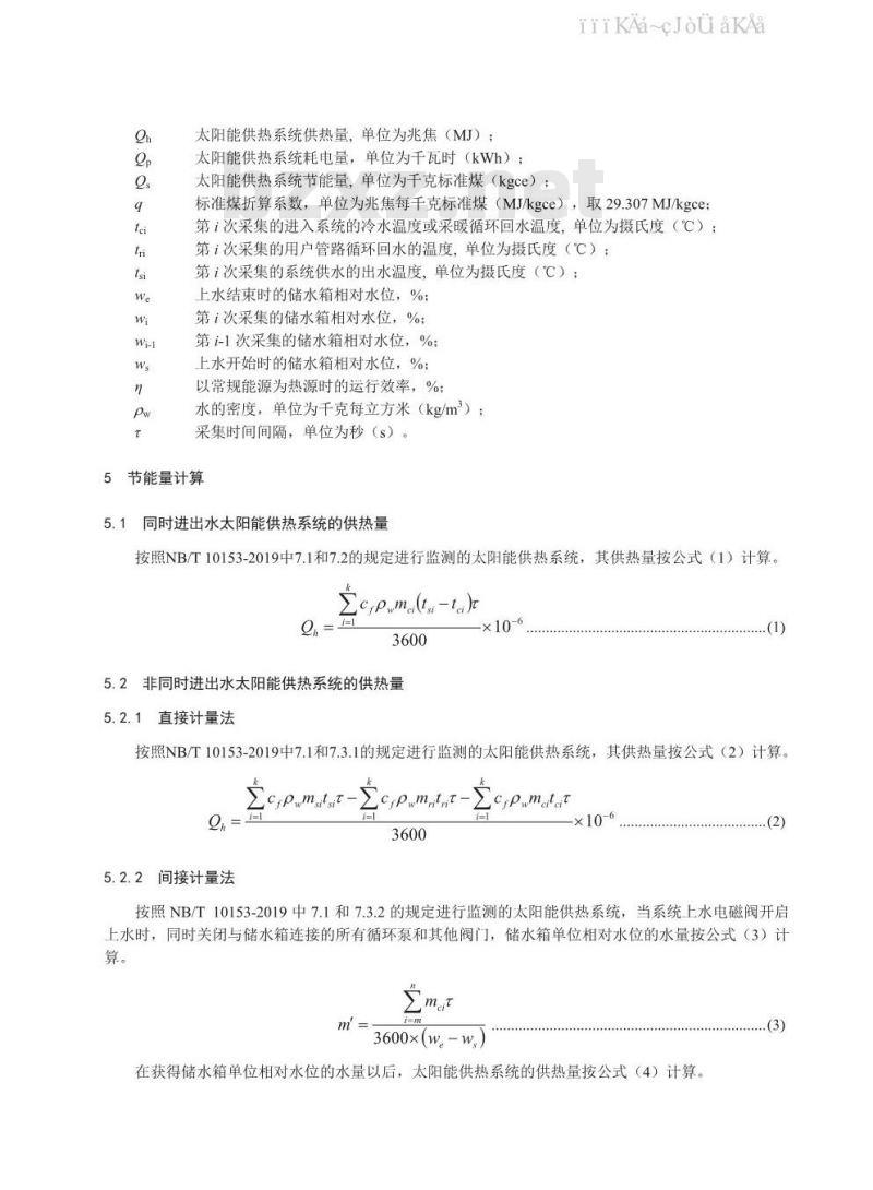 NB/T 10152-2019 太阳能供热系统节能量和环境效益计算方法