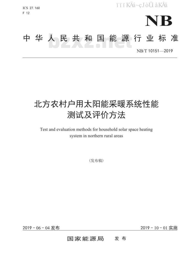 NB/T 10151-2019 北方农村户用太阳能采暖系统性能测试及评价方法