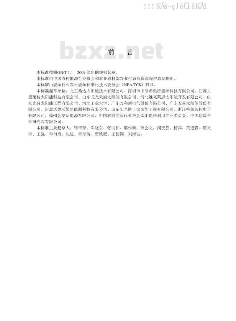 NB/T 10151-2019 北方农村户用太阳能采暖系统性能测试及评价方法