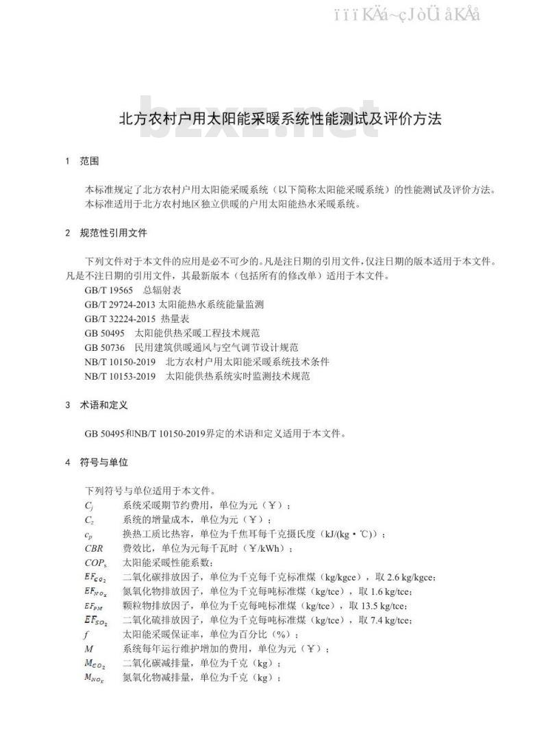 NB/T 10151-2019 北方农村户用太阳能采暖系统性能测试及评价方法