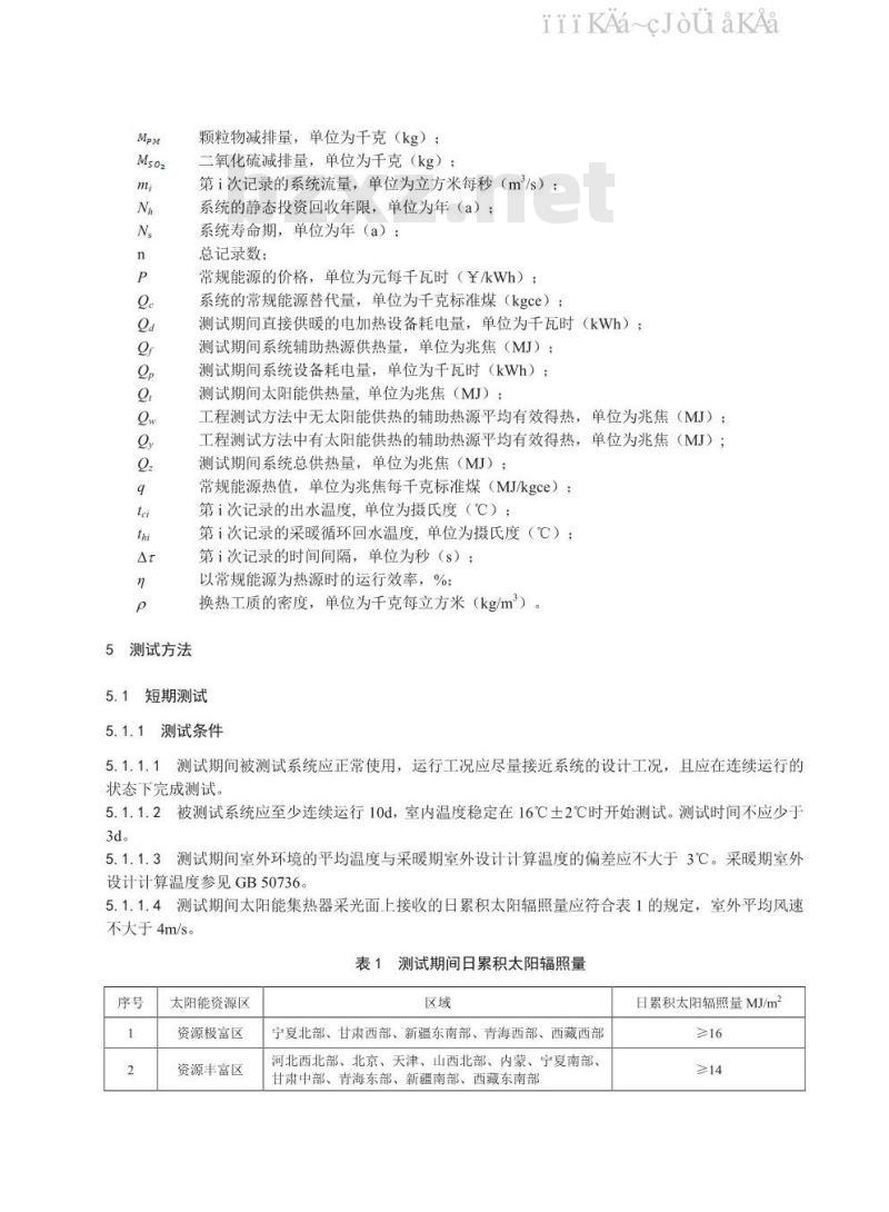 NB/T 10151-2019 北方农村户用太阳能采暖系统性能测试及评价方法